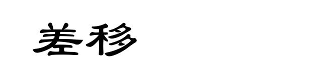 差移