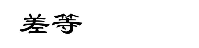 差等