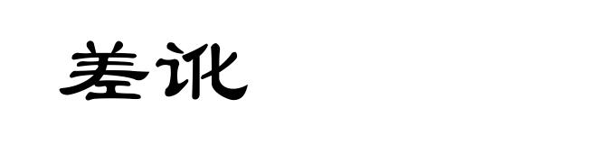 差讹