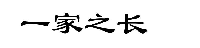 一家之长