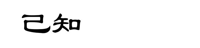 己知