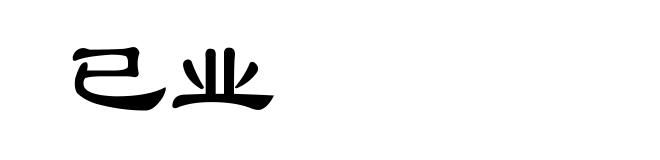 已业