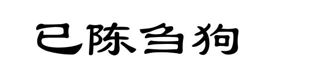 已陈刍狗