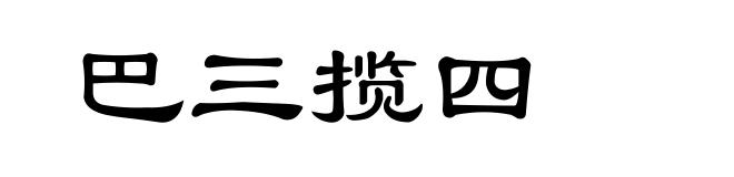 巴三揽四