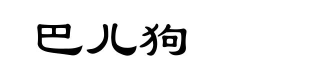 巴儿狗