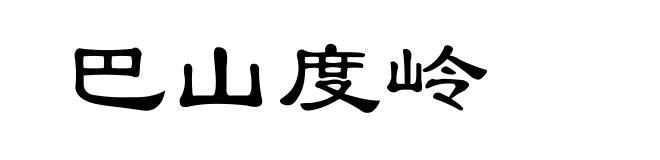 巴山度岭