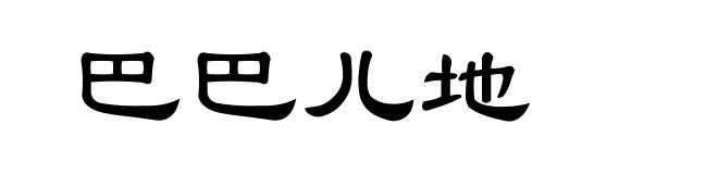 巴巴儿地