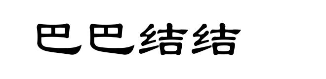 巴巴结结