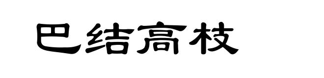 巴结高枝