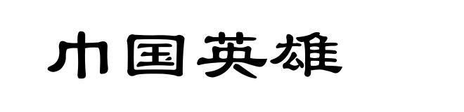 巾国英雄