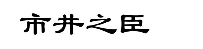 市井之臣