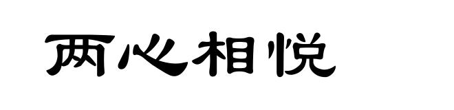 两心相悦