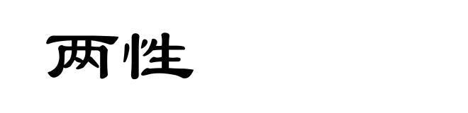 两性
