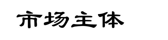 市场主体