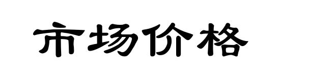 市场价格