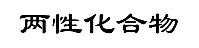 两性化合物