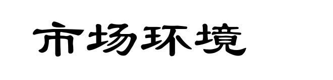 市场环境