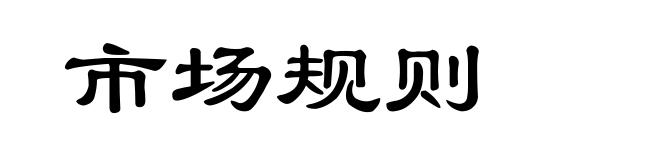 市场规则