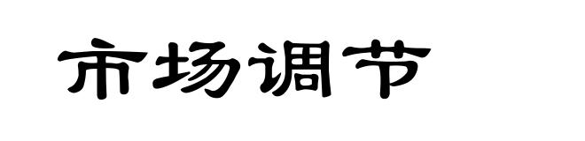 市场调节