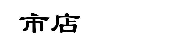 市店