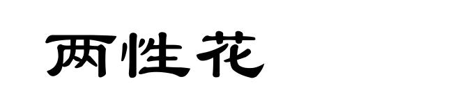 两性花