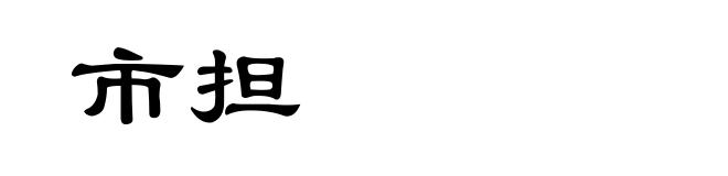 市担