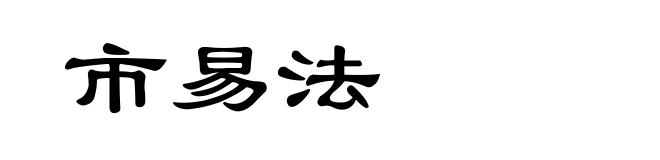 市易法