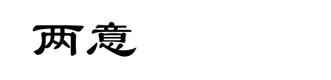 两意
