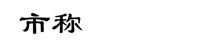 市称