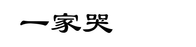 一家哭