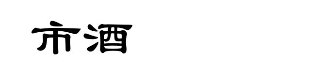 市酒