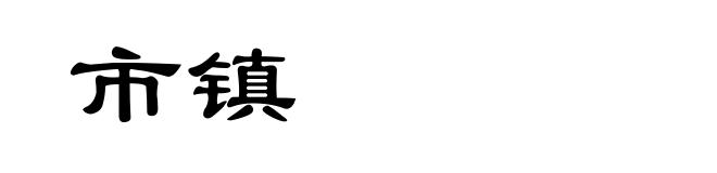 市镇