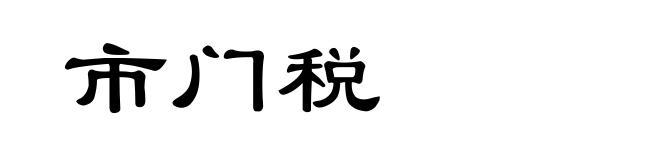 市门税