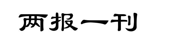 两报一刊
