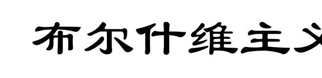 布尔什维主义的胜利