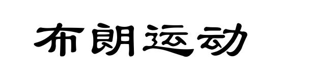 布朗运动