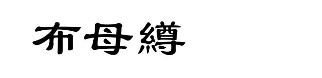 布母繜