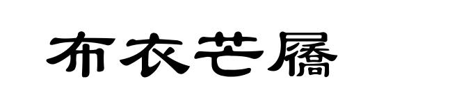 布衣芒屩