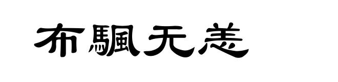 布颿无恙