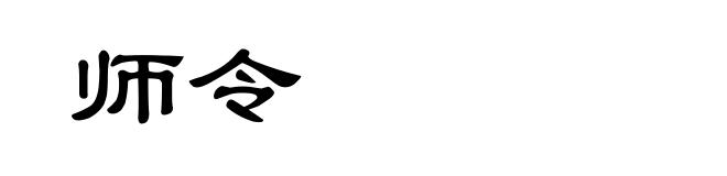 师令