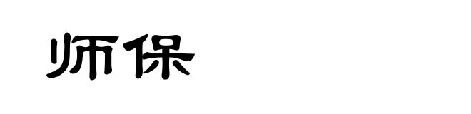 师保