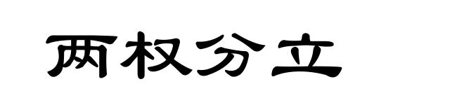 两权分立