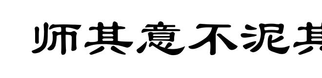 师其意不泥其迹