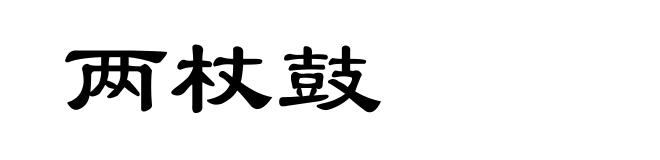 两杖鼓