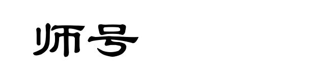 师号