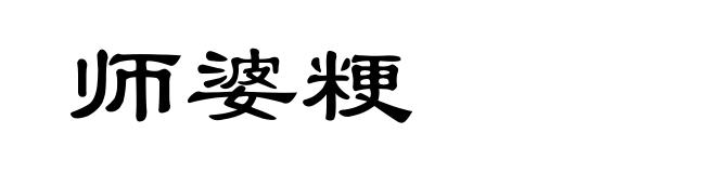 师婆粳