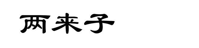 两来子