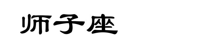 师子座