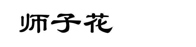 师子花