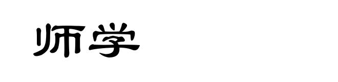 师学